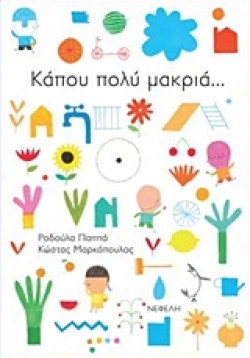 ΚΑΠΟΥ ΠΟΛΥ ΜΑΚΡΙΑ...