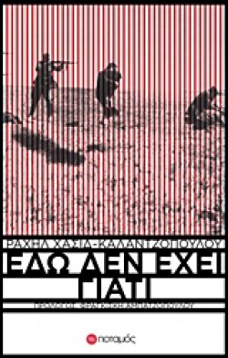 ΕΔΩ ΔΕΝ ΕΧΕΙ ΓΙΑΤΙ