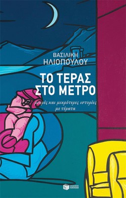 ΤΟ ΤΕΡΑΣ ΣΤΟ ΜΕΤΡΟ