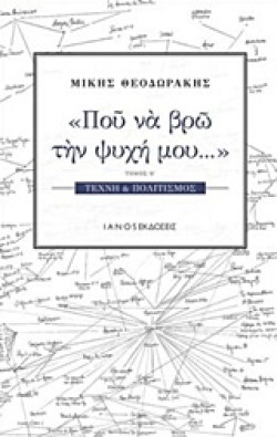 ΠΟΥ ΝΑ ΒΡΩ ΤΗΝ ΨΥΧΗ ΜΟΥ Β