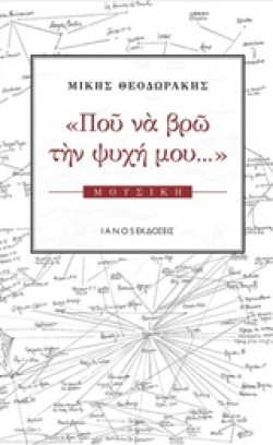 ΠΟΥ ΝΑ ΒΡΩ ΤΗΝ ΨΥΧΗ ΜΟΥ Α