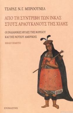 ΑΠΟ ΤΗΝ ΣΥΝΤΡΙΒΗ ΤΩΝ ΙΝΚΑΣ ΣΤΟΥΣ ΑΡΑΟΥΚΑΝΟΥΣ ΤΗΣ ΧΙΛΗΣ -ΟΙ ΙΝΔΙΑΝΙΚΕΣ ΦΥΛΕΣ ΤΗΣ ΑΜΕΡΙΚΗΣ ΒΙΒΛΙΟ Ε