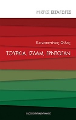 ΜΙΚΡΕΣ ΕΙΣΑΓΩΓΕΣ ΝΟ11-ΤΟΥΡΚΙΑ, ΙΣΛΑΜ, ΕΡΝΤΟΓΑΝ
