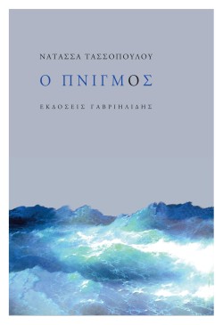 Ο ΠΝΙΓΜΟΣ