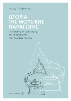 ΙΣΤΟΡΙΑ ΤΗΣ ΜΟΥΣΙΚΗΣ ΠΑΡΑΓΩΓΗΣ