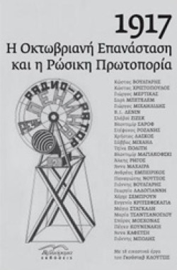 1917-Η ΟΚΤΩΒΡΙΑΝΗ ΕΠΑΝΑΣΤΑΣΗ ΚΑΙ Η ΡΩΣΙΚΗ ΠΡΩΤΟΠΟΡΙΑ