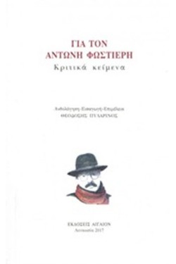 ΓΙΑ ΤΟΝ ΑΝΤΩΝΗ ΦΩΣΤΙΕΡΗ-ΚΡΙΤΙΚΑ ΚΕΙΜΕΝΑ