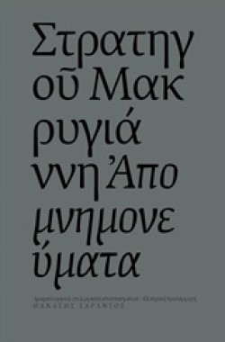 ΣΤΡΑΤΗΓΟΥ ΜΑΚΡΥΓΙΑΝΝΗ ΑΠΟΜΝΗΜΟΝΕΥΜΑΤΑ
