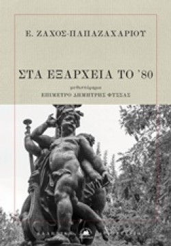 ΣΤΑ ΕΞΑΡΧΕΙΑ ΤΟΥ 80