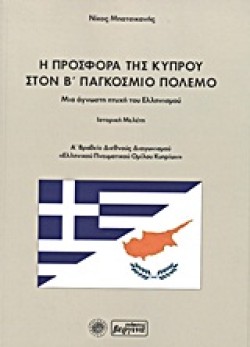 Η ΠΡΟΣΦΟΡΑ ΤΗΣ ΚΥΠΡΟΥ ΣΤΟΝ Β ΠΑΓΚΟΣΜΙΟ ΠΟΛΕΜΟ