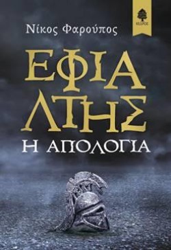 ΕΦΙΑΛΤΗΣ. Η ΑΠΟΛΟΓΙΑ