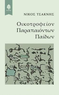 ΟΙΚΟΤΡΟΦΕΙΟΝ ΠΑΡΑΠΑΙΟΝΤΩΝ ΠΑΙΔΩΝ
