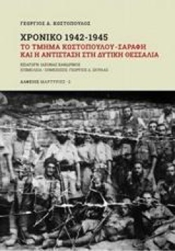 ΧΡΟΝΙΚΟ 1942-1945 ΤΟ ΤΜΗΜΑ ΚΩΣΤΟΠΟΥΛΟΥ-ΣΑΡΑΦΗ ΚΑΙ Η ΑΝΤΙΣΤΑΣΗ ΣΤΗ ΔΥΤΙΚΗ ΘΕΣΣΑΛΙΑ