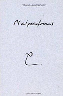 ΝΕΙΡΟΜΑΙ