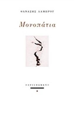 ΜΟΝΟΠΑΤΙΑ