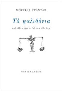 ΤΑ ΨΑΛΙΔΟΝΙΑ ΚΑΙ ΑΛΛΑ ΡΙΨΟΚΙΝΔΥΝΑ ΣΛΑΛΟΜ