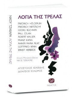 ΛΟΓΙΑ ΤΗΣ ΤΡΕΛΑΣ