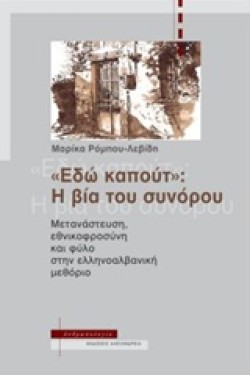 ΕΔΩ ΚΑΠΟΥΤ: Η ΒΙΑ ΤΟΥ ΣΥΝΟΡΟΥ