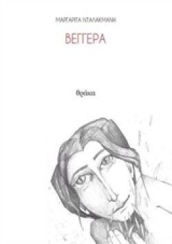 ΒΕΓΓΕΡΑ