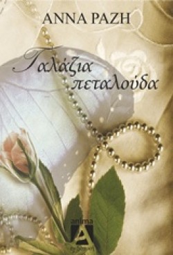 ΓΑΛΑΖΙΑ ΠΕΤΑΛΟΥΔΑ