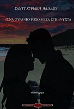 ΕΝΑ ΟΥΡΑΝΙΟ ΤΟΞΟ ΜΕΣΑ ΣΤΗ ΝΥΧΤΑ