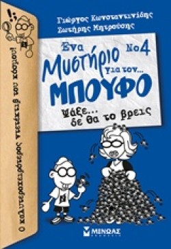 ΕΝΑ ΜΥΣΤΗΡΙΟ ΓΙΑ ΤΟΝ ΜΠΟΥΦΟ ΝΟ4-ΨΑΞΕ ΔΕ ΘΑ ΤΟ ΒΡΕΙΣ