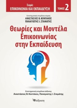 ΘΕΩΡΙΕΣ ΚΑΙ ΜΟΝΤΕΛΑ ΕΠΙΚΟΙΝΩΝΙΑΣ ΣΤΗΝ ΕΚΠΑΙΔΕΥΣΗ