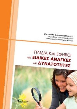 ΠΑΙΔΙΑ ΚΑΙ ΕΦΗΒΟΙ ΜΕ ΕΙΔΙΚΕΣ ΑΝΑΓΚΕΣ ΚΑΙ ΔΥΝΑΤΟΤΗΤΕΣ