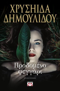 ΠΡΟΔΟΜΕΝΟ ΦΕΓΓΑΡΙ