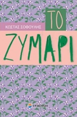 ΤΟ ΖΥΜΑΡΙ