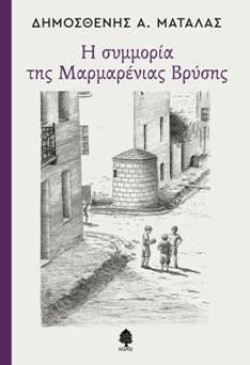 Η ΣΥΜΜΟΡΙΑ ΤΗΣ ΜΑΡΜΑΡΕΝΙΑΣ ΒΡΥΣΗΣ