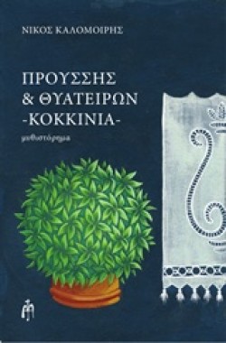 ΠΡΟΥΣΣΗΣ ΚΑΙ ΘΥΑΤΕΙΡΩΝ-ΚΟΚΚΙΝΙΑ