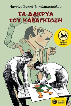 ΤΑ ΔΑΚΡΥΑ ΤΟΥ ΚΑΡΑΓΚΙΟΖΗ-ΧΕΛΙΔΟΝΙΑ