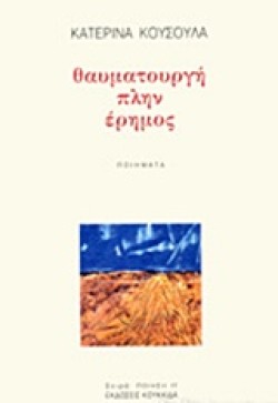 ΘΑΥΜΑΤΟΥΡΓΗ ΠΛΗΝ ΕΡΗΜΟΣ