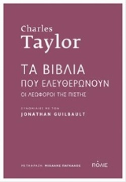 ΤΑ ΒΙΒΛΙΑ ΠΟΥ ΕΛΕΥΘΕΡΩΝΟΥΝ-ΟΙ ΛΕΩΦΟΡΟΙ ΤΗΣ ΠΙΣΤΗΣ