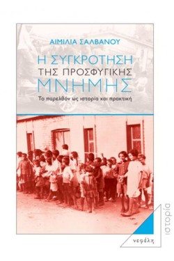 Η ΣΥΓΚΡΟΤΗΣΗ ΤΗΣ ΠΡΟΣΦΥΓΙΚΗΣ ΜΝΗΜΗΣ