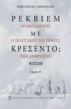 ΡΕΚΒΙΕΜ ΜΕ ΚΡΕΣΕΝΤΟ; ΗΟΜΟ SΑΡΙΕΝS Ο ΤΕΛΕΥΤΑΙΟΣ ΤΟΥ ΓΕΝΟΥΣ ΤΩΝ ΑΝΘΡΩΠΩΝ Α ΤΟΜΟΣ