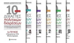 10 ΚΑΙ ΜΙΑ ΔΕΚΑΕΤΙΕΣ ΠΟΛΙΤΙΚΩΝ ΔΙΑΙΡΕΣΕΩΝ ΣΕΤ 6 ΒΙΒΛΙΩΝ