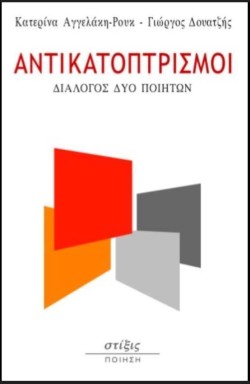 ΑΝΤΙΚΑΤΟΠΤΡΙΣΜΟΙ, ΔΙΑΛΟΓΟΣ ΔΥΟ ΠΟΙΗΤΩΝ
