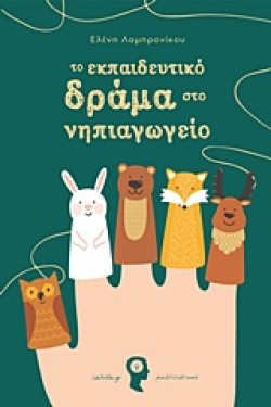 ΤΟ ΕΚΠΑΙΔΕΥΤΙΚΟ ΔΡΑΜΑ ΣΤΟ ΝΗΠΙΑΓΩΓΕΙΟ