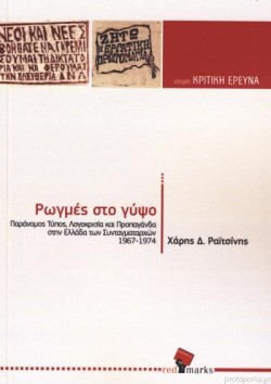 ΡΩΓΜΕΣ ΣΤΟΝ ΓΥΨΟ