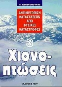 ΧΙΟΝΟΠΤΩΣΕΙΣ-ΑΝΤΙΜΕΤΩΠΙΣΗ ΚΑΤΑΣΤΑΣΕΩΝ ΑΠΟ ΦΥΣΙΚΕΣ ΚΑΤΑΣΤΡΟΦΕΣ