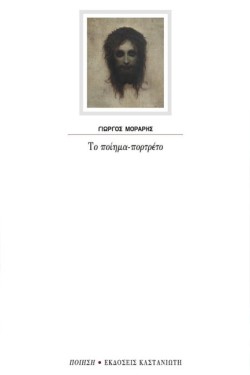 ΤΟ ΠΟΙΗΜΑ-ΠΟΡΤΡΕΤΟ