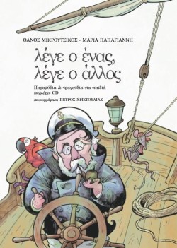 ΛΕΓΕ Ο ΕΝΑΣ, ΛΕΓΕ Ο ΑΛΛΟΣ (ΜΕ CD)