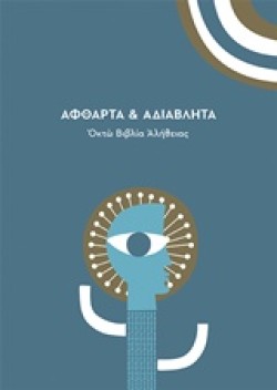 ΑΦΘΑΡΤΑ & ΑΔΙΑΒΛΗΤΑ