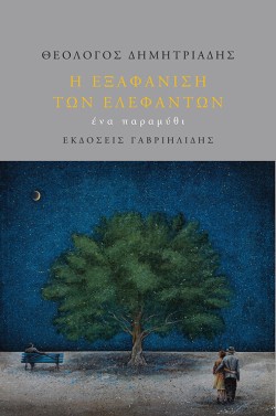 Η ΕΞΑΦΑΝΙΣΗ ΤΩΝ ΕΛΕΦΑΝΤΩΝ