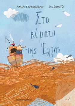 ΣΤΑ ΚΥΜΑΤΑ ΤΗΣ ΕΛΛΗΣ