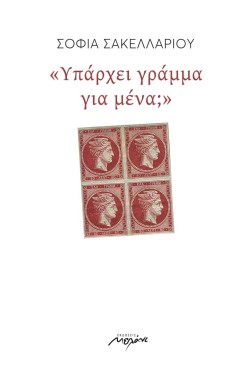 ΥΠΑΡΧΕΙ ΓΡΑΜΜΑ ΓΙΑ ΜΕΝΑ;