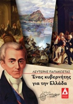 ΕΝΑΣ ΚΥΒΕΡΝΗΤΗΣ ΓΙΑ ΤΗΝ ΕΛΛΑΔΑ