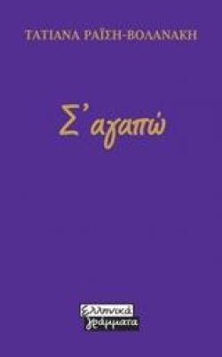 ΣΑΓΑΠΩ